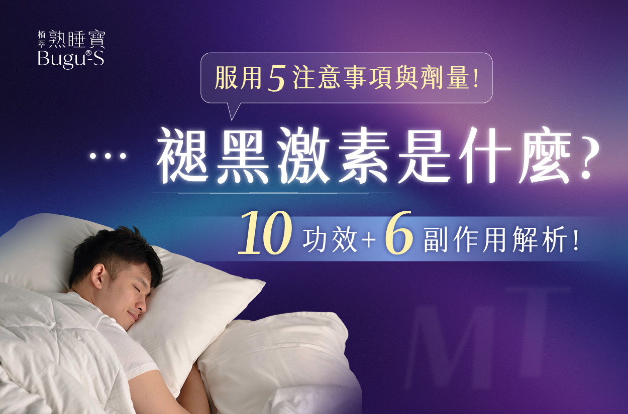 褪黑激素10功效＋6副作用評估｜劑量建議？服用前注意這5件事