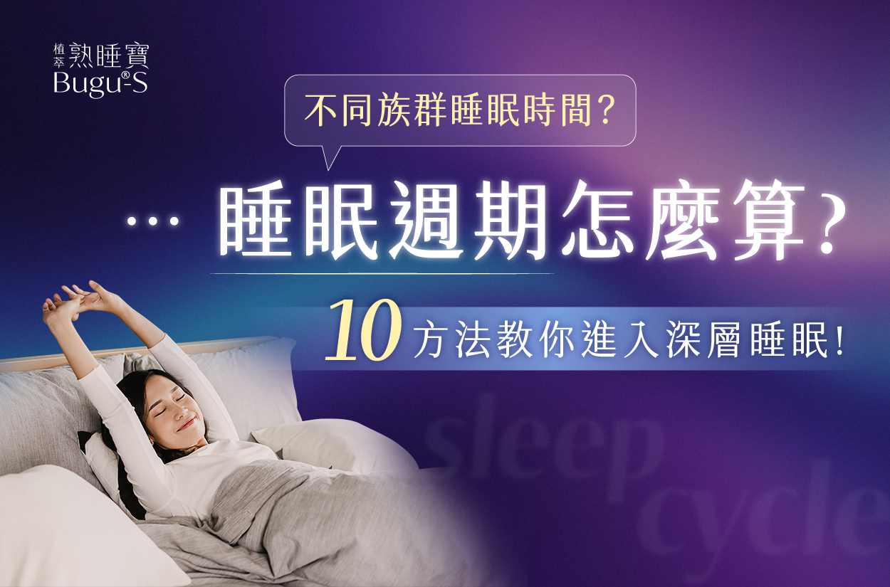睡眠週期怎麼算？不同族群睡眠時間？10方法教你進入深層睡眠！