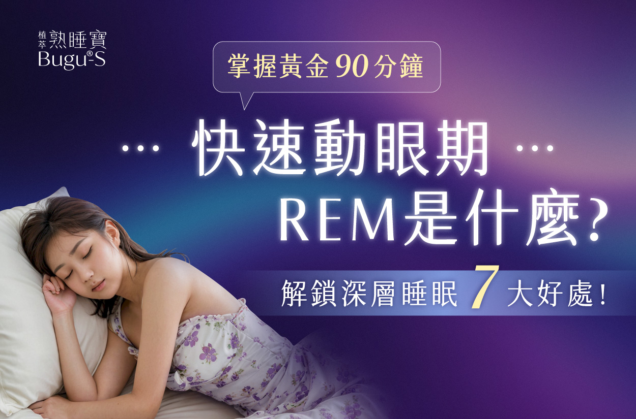 快速動眼期是什麼？掌握黃金90分鐘，解鎖深層睡眠7大好處！