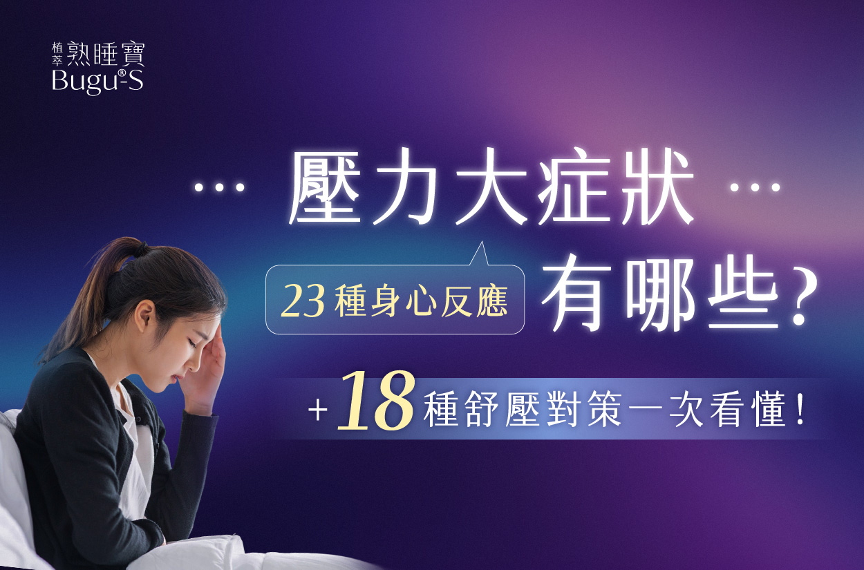 壓力大症狀有哪些？23種身心反應＋18種舒壓對策一次看懂！