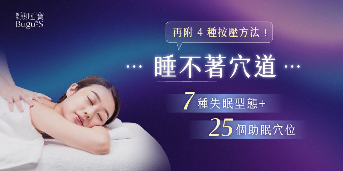 睡不著穴道｜7種失眠型態＋25個助眠穴位，再附4種按壓方法！
